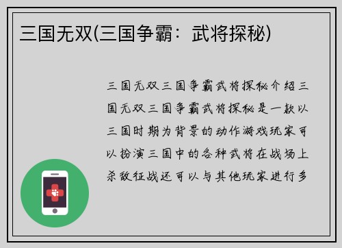 三国无双(三国争霸：武将探秘)