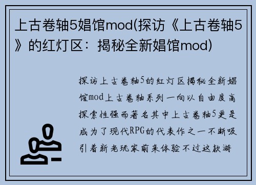 上古卷轴5娼馆mod(探访《上古卷轴5》的红灯区：揭秘全新娼馆mod)