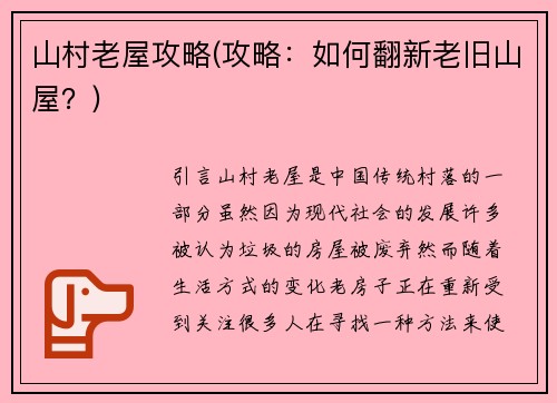 山村老屋攻略(攻略：如何翻新老旧山屋？)