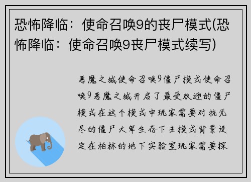 恐怖降临：使命召唤9的丧尸模式(恐怖降临：使命召唤9丧尸模式续写)