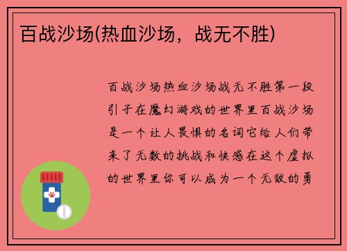 百战沙场(热血沙场，战无不胜)