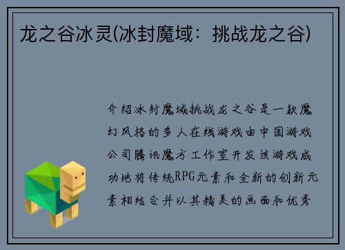 龙之谷冰灵(冰封魔域：挑战龙之谷)