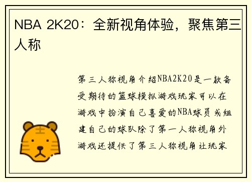 NBA 2K20：全新视角体验，聚焦第三人称