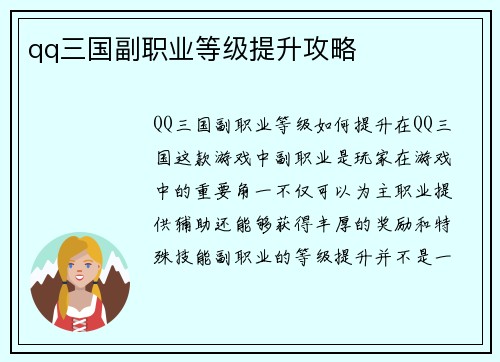 qq三国副职业等级提升攻略