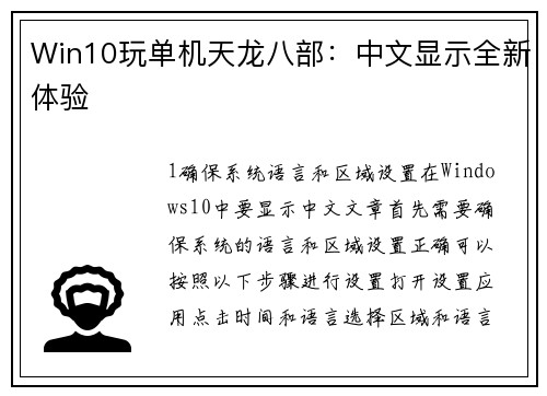 Win10玩单机天龙八部：中文显示全新体验