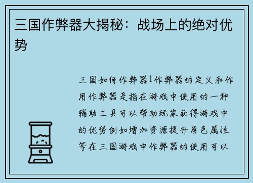 三国作弊器大揭秘：战场上的绝对优势
