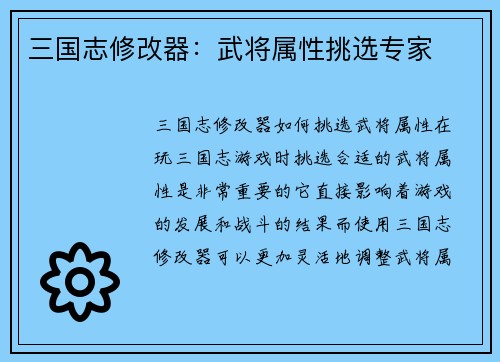 三国志修改器：武将属性挑选专家