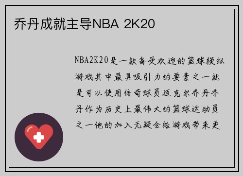 乔丹成就主导NBA 2K20