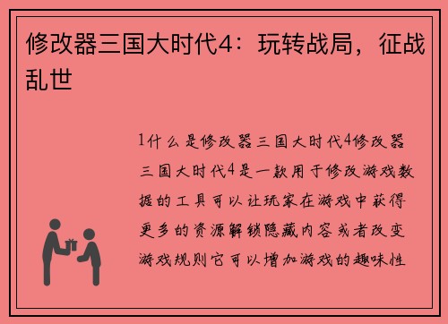 修改器三国大时代4：玩转战局，征战乱世
