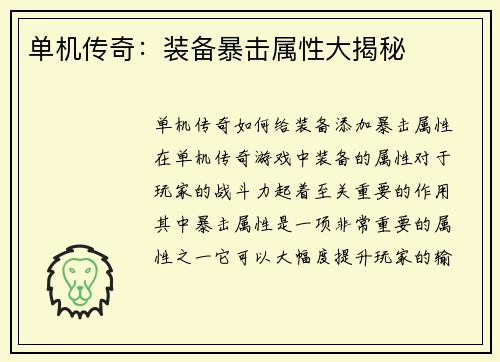 单机传奇：装备暴击属性大揭秘